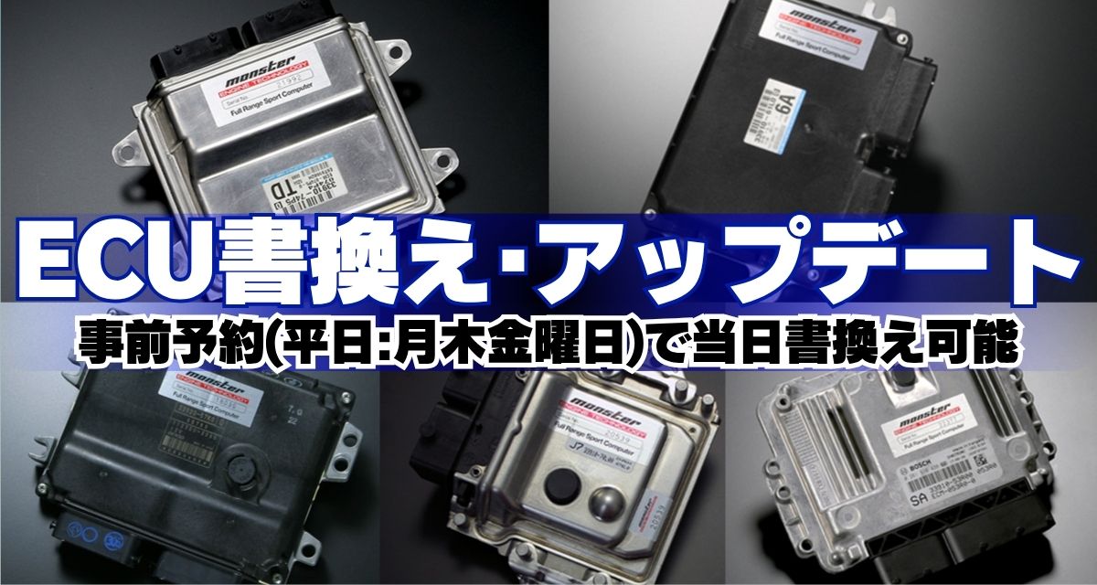 静岡磐田店 ECU書換え/アップデートについて [ ※ 要予約