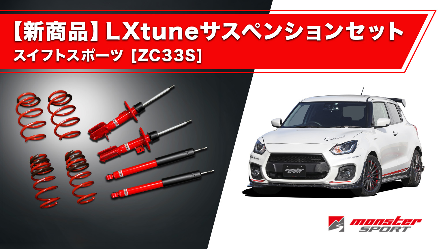モンスタースポーツ新製品】LXtuneサスペンションセット スイフト