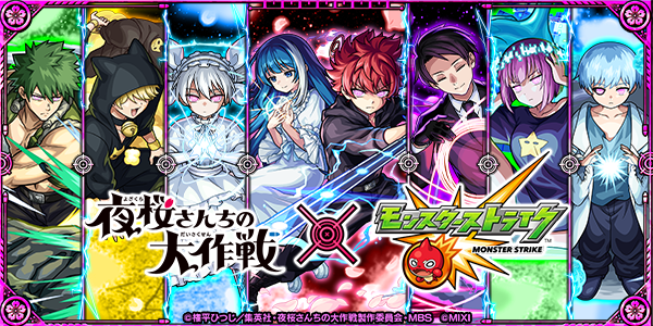 夜桜さんちの大作戦×モンスト】コラボイベントが11/15 12時より開催