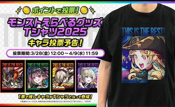 モンストえらべるグッズTシャツ 2025」が制作決定！モンストアにて投票