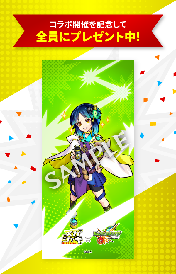 メガシャキ×モンスト】「超メガシャキ祭 第2弾」を7/20（木）より開催