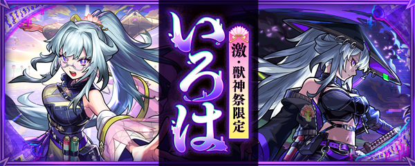 激・獣神祭」7/5より開催！新限定キャラ「いろは」登場！ | モンスター