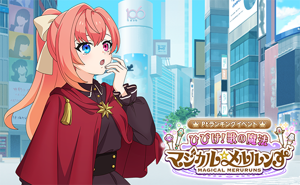 アプリ「モンソニ！」】マジカル☆メルルンずのランキングイベント開催