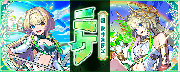 モンスト夏CP】「豪華おまけ付き！超・獣神祭 夏の特大号」8/23より