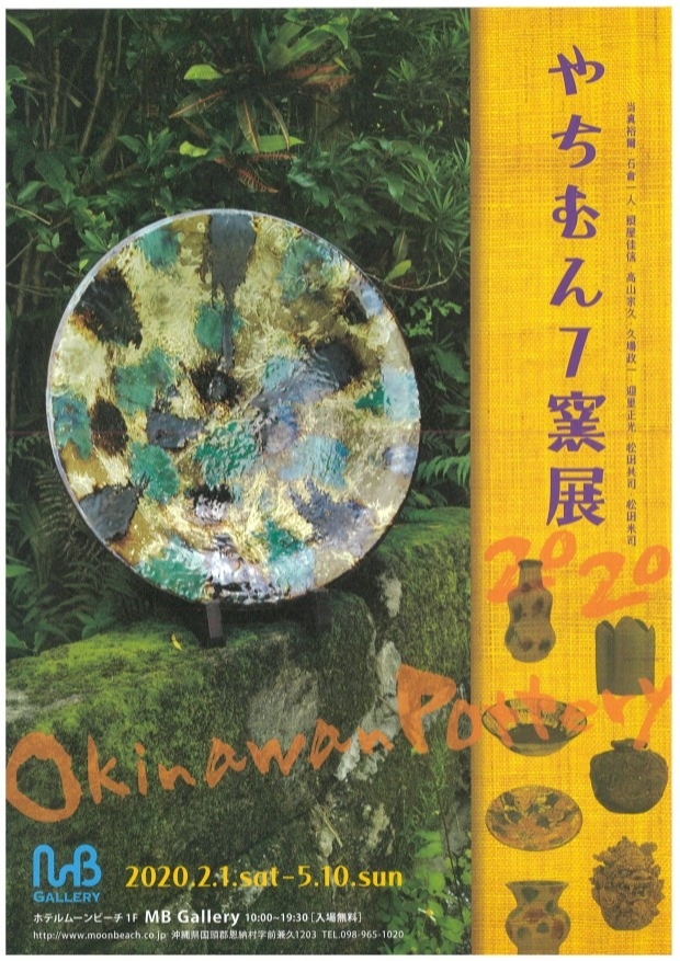 やちむん7窯展」開催のお知らせ | ザ・ムーンビーチ ミュージアム