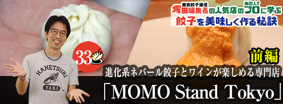 進化系ネパール餃子とワインが楽しめる専門店「MOMO Stand Tokyo