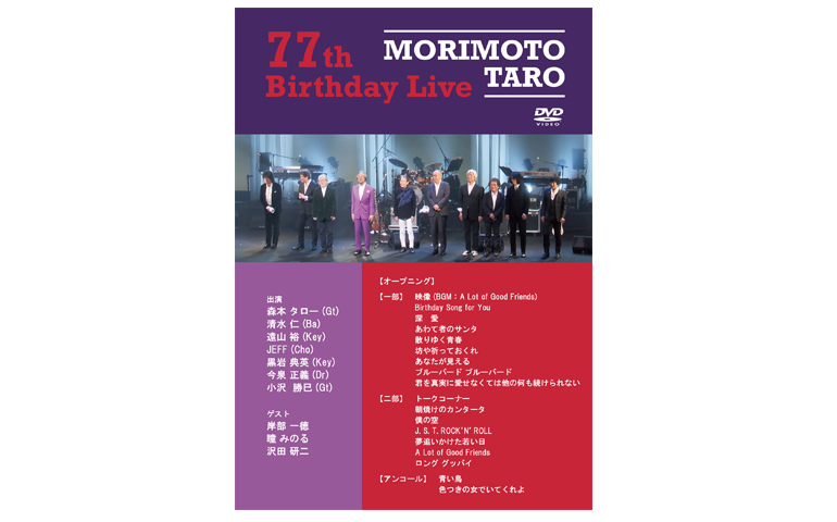 24002】森本タロー喜寿ライブ DVD 6,000円（税込） - 森本太郎公式サイト