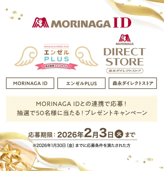 MORINAGA ID プレゼントキャンペーン | 森永ダイレクトストア