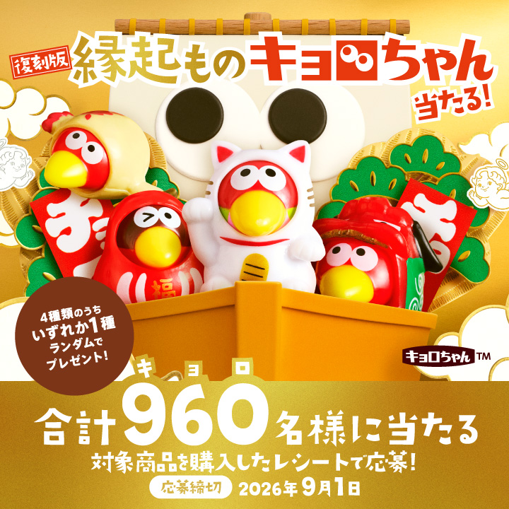 森永チョコボール【復刻版縁起ものキョロちゃんストラップ】960名様