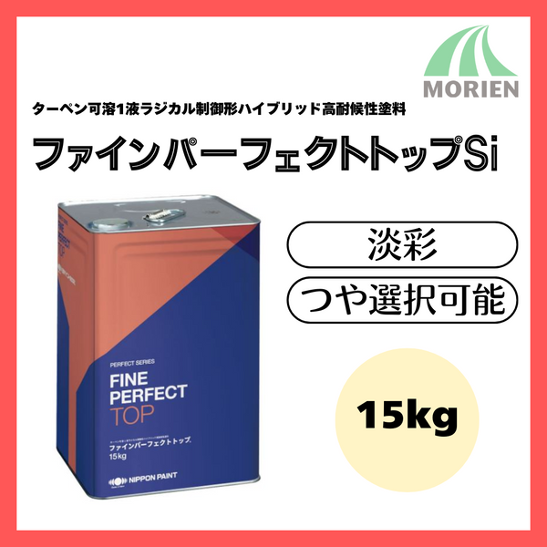 ファインパーフェクトトップSi 調色品(淡彩) ツヤ選択可能 15kg(約44