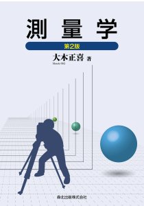 測量学(第2版)｜森北出版株式会社