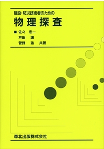 建設・防災技術者のための物理探査｜森北出版株式会社