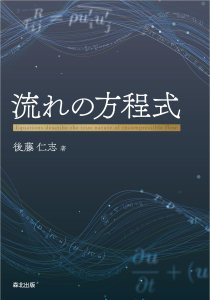 流れの方程式｜森北出版株式会社