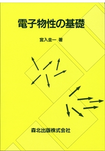 電子物性の基礎｜森北出版株式会社
