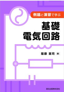 例題と演習で学ぶ 基礎電気回路｜森北出版株式会社