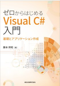 ゼロからはじめるVisual C#入門｜森北出版株式会社