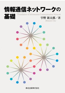 情報通信ネットワークの基礎｜森北出版株式会社