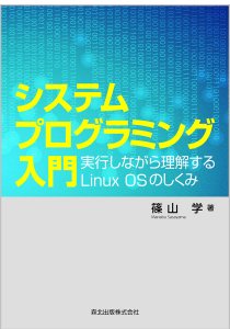 システムプログラミング入門｜森北出版株式会社