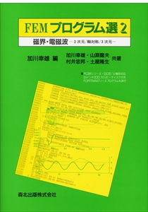 FEMプログラム選 [2]｜森北出版株式会社