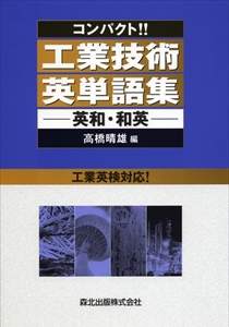 コンパクト!! 工業技術英単語集｜森北出版株式会社