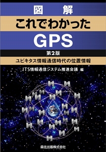 図解 これでわかったGPS（第2版）｜森北出版株式会社