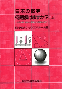 日本の数学 上 -何題解けますか？- POD版｜森北出版株式会社