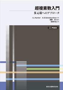 超複素数入門 POD版｜森北出版株式会社