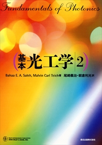 基本 光工学 2｜森北出版株式会社
