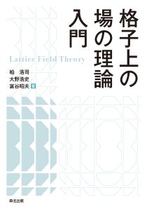 格子上の場の理論入門｜森北出版株式会社