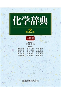 化学辞典（第2版）｜森北出版株式会社