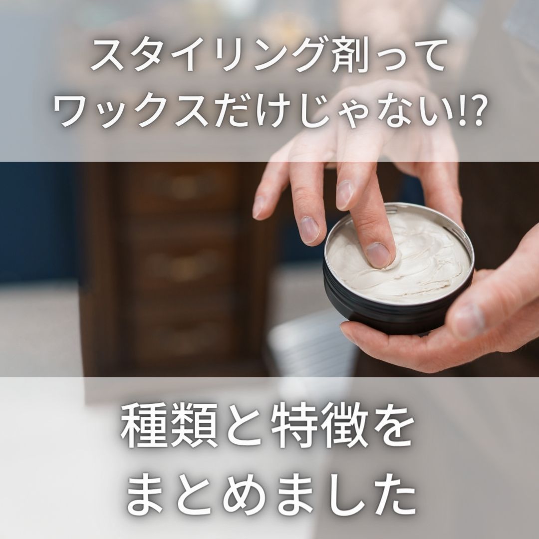 完全ガイド】メンズスタイリング剤の違いとは？各種類と特徴を詳しく