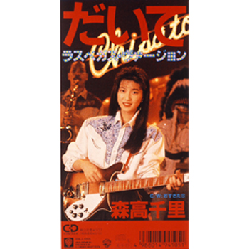 だいて (ラスベガスバージョン)｣(CT/CD) | 森高千里 オフィシャル