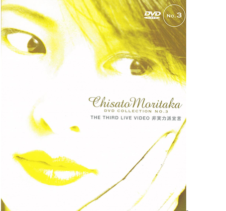 CHISATO MORITAKA DVD COLLECTION No.3 THE THIRD LIVE VIDEO 非実力派