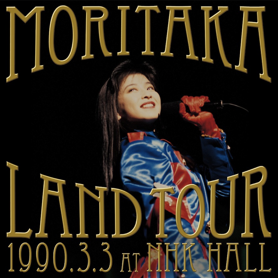 森高ランド・ツアー1990.3.3 at NHKホール｣（Blu-ray/DVD/CD) | 森高