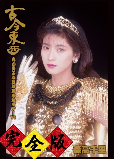 森高千里 古今東西 見本盤 LCS-48 非売品 森高千里 古今東西 見本盤