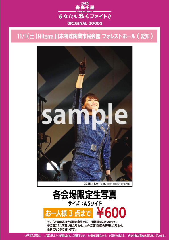 2025 森高千里コンサートツアー“あなたも私もファイト!!” 愛知,大阪