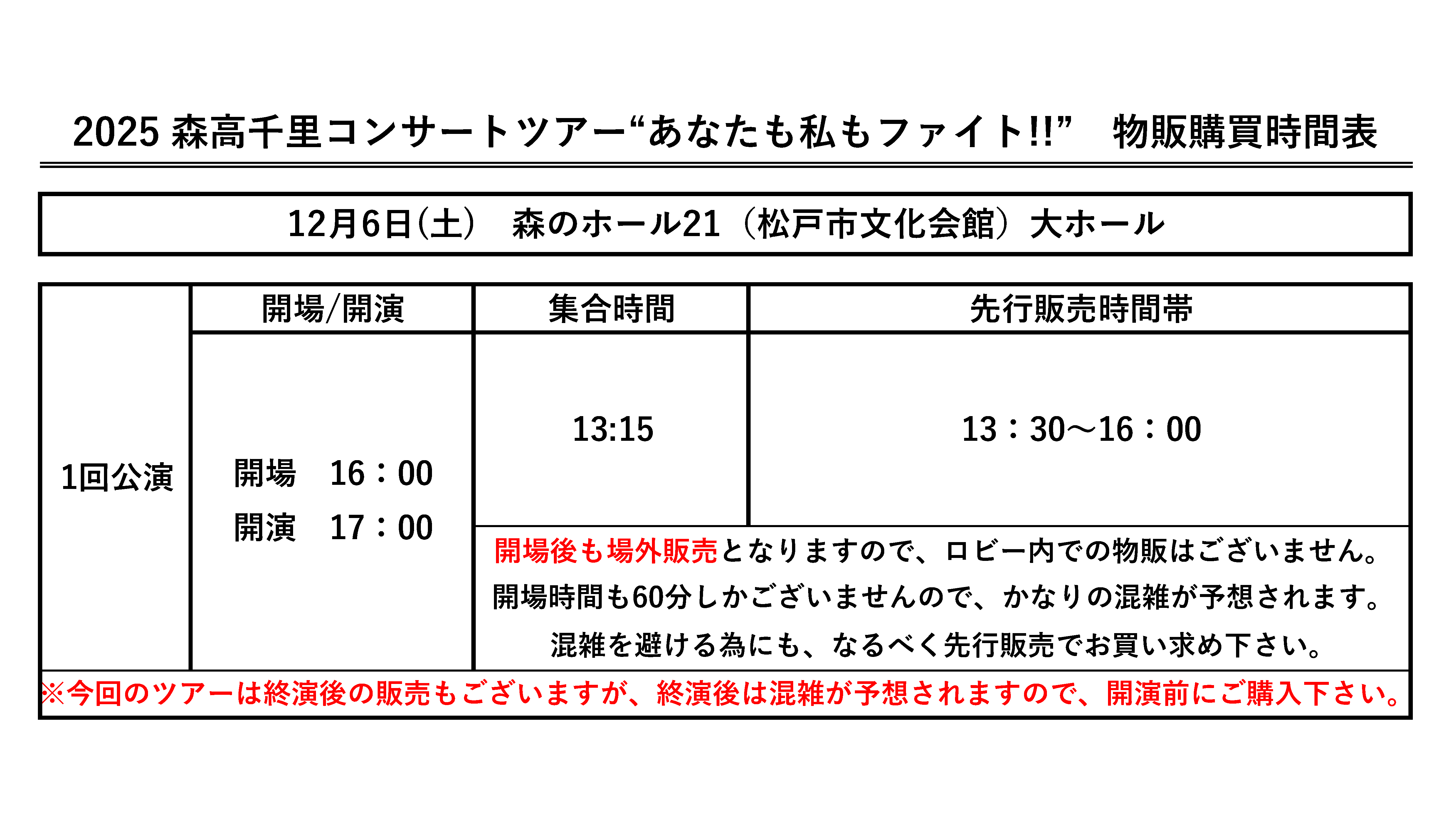 2025 森高千里コンサートツアー“あなたも私もファイト!!” 千葉公演