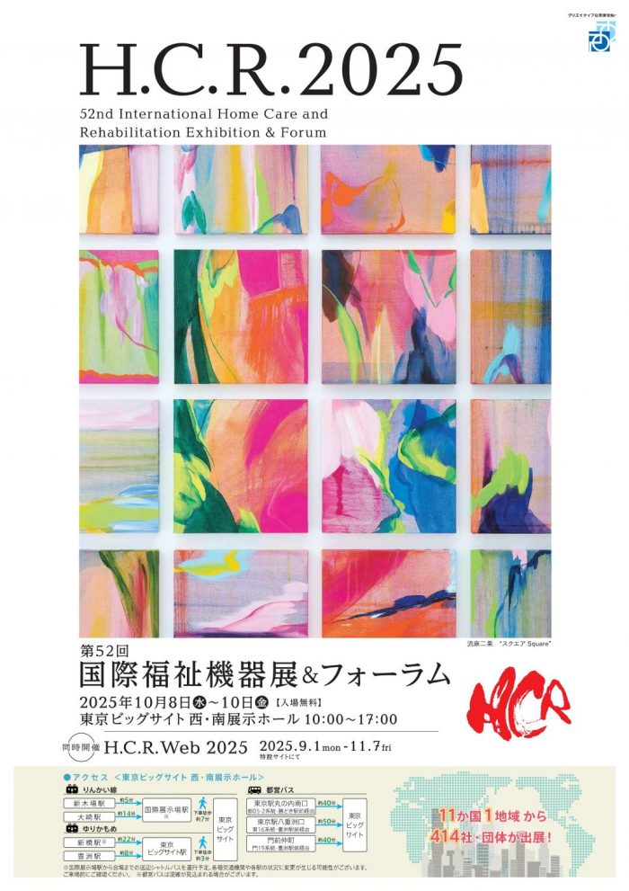 HCR2025 第52回国際福祉機器展 出展のお知らせ | 株式会社 モリトー