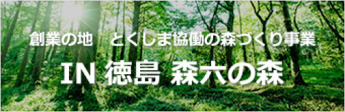 サステナビリティ | 森六株式会社