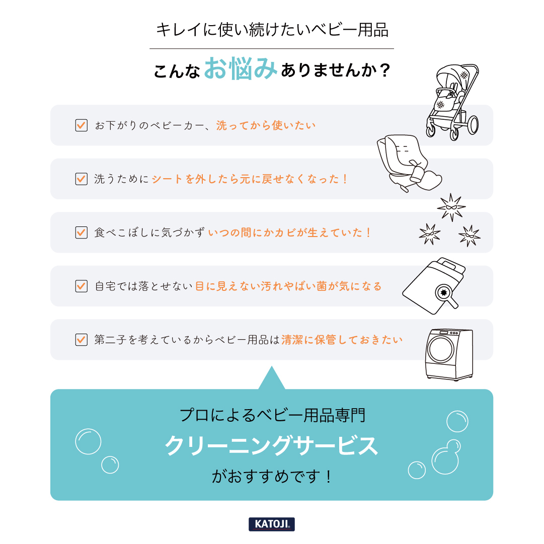 カトージ」クリーニングサービスのご案内 | キッズ | ショップニュース