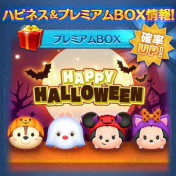 ツムツム】10月ハロウィンツム（ホーンハットミッキー他）確率アップ