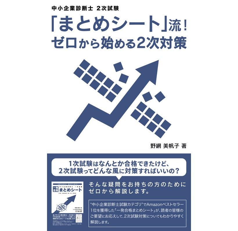 二次対策電子書籍】「まとめシート」流！ゼロから始める2次対策