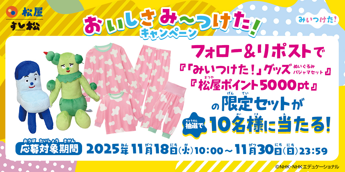 松屋×「みいつけた！」のコラボ企画第2弾！新しいオリジナルグッズを