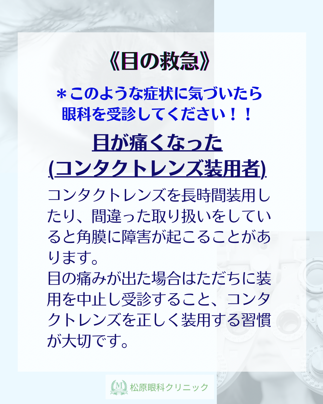 目の救急—-②コンタクトレンズ装用者の角膜障害 | 神戸市東灘区・住吉