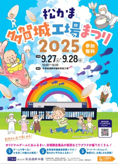 松かま多賀城工場まつり2025のお知らせ】 - お知らせ- 松島蒲鉾本舗