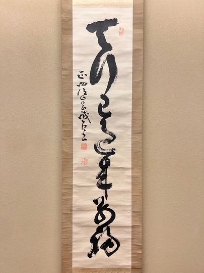 山岡鉄舟 一行書｜古美術・掛け軸の販売・買取・鑑定-松本松栄堂