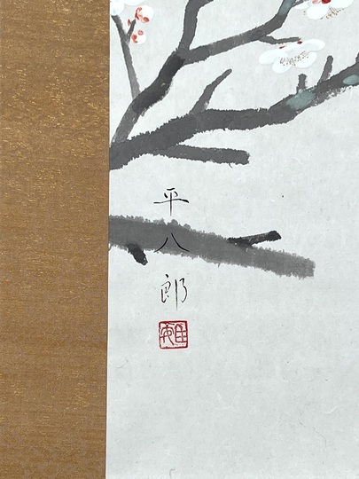 福田平八郎 白梅上鶲｜古美術・掛け軸の販売・買取・鑑定-松本松栄堂