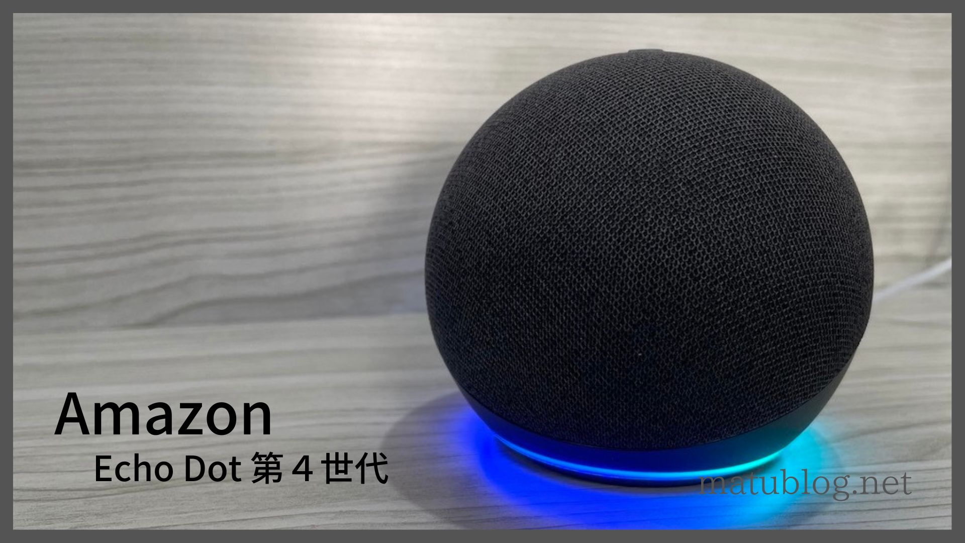 Amazon Echo Dot 第4世代できること】アレクサの機能や特徴を徹底検証