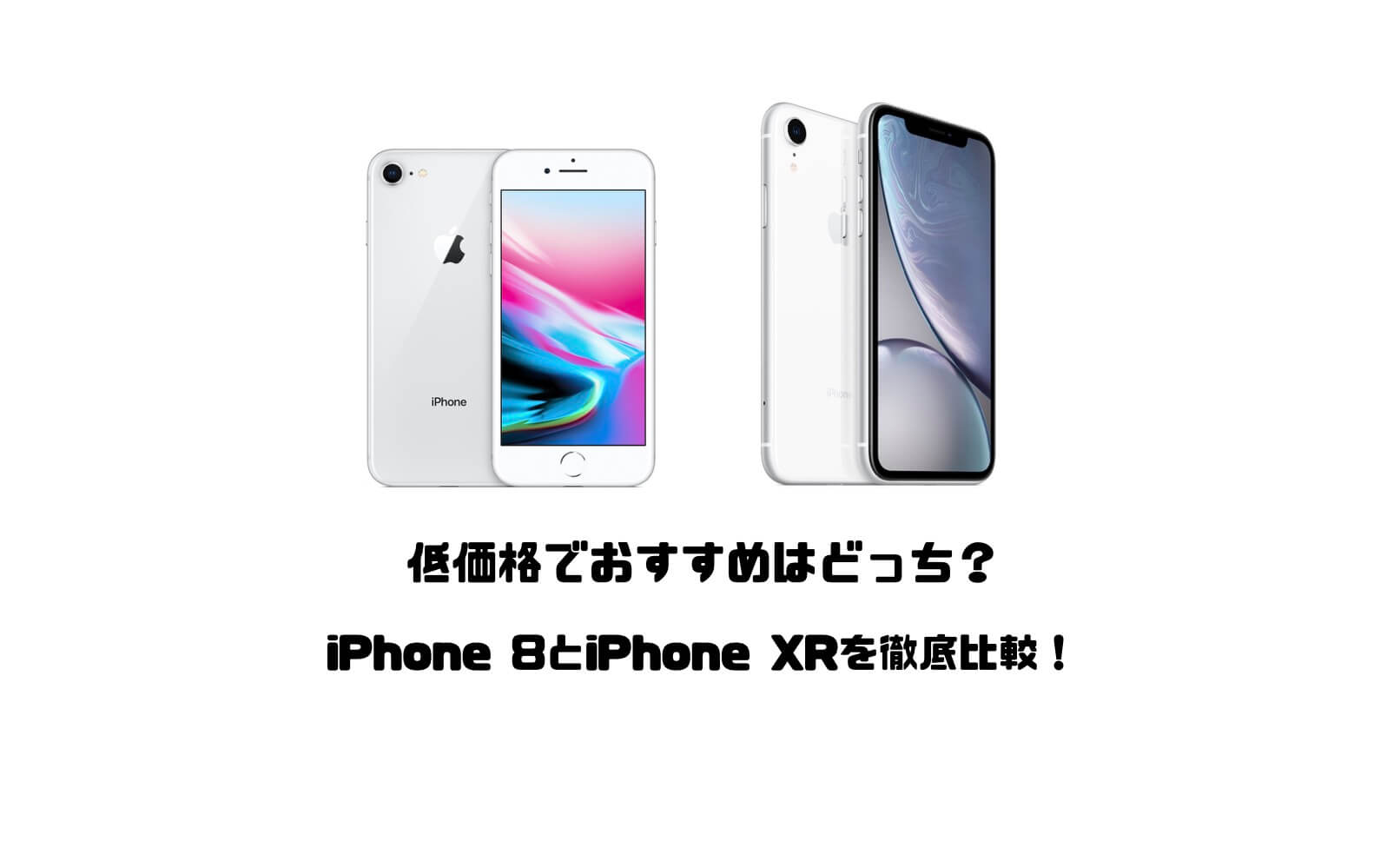 iPhone 8とiPhone XRを比較！低価格で使いやすいのはどちらか？違いを