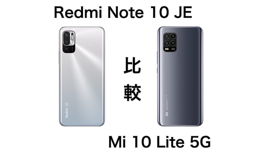 どっちが良い？Redmi Note 10 JEとMi 10 Lite 5Gを比較してみた